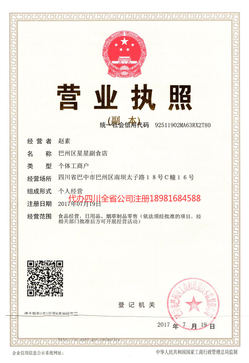 日照日照星星副食店